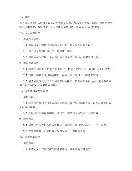 销售门店的财务管理制度