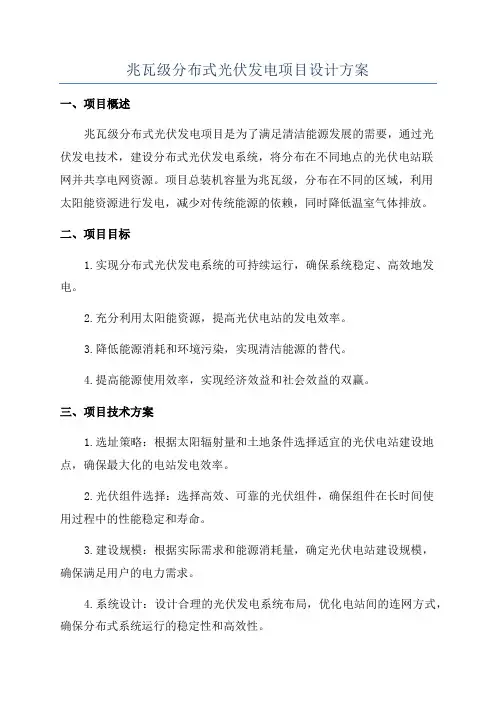兆瓦级分布式光伏发电项目设计方案