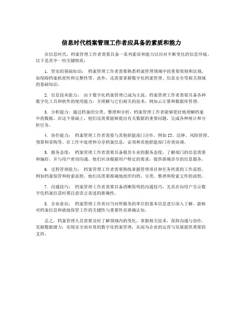 信息时代档案管理工作者应具备的素质和能力