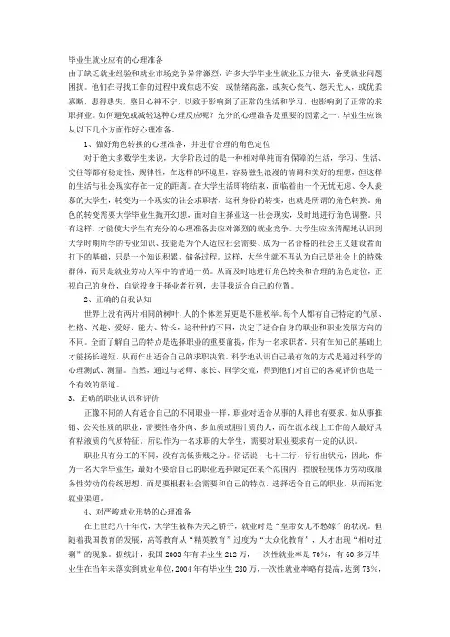 毕业生就业应有的心理准备