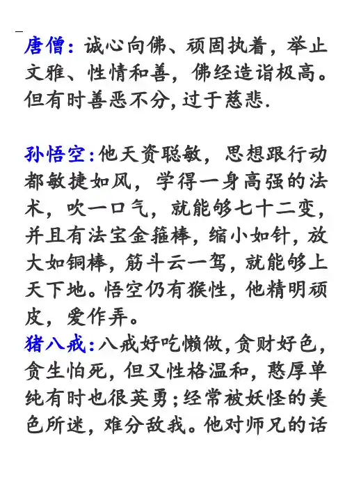 《西游记》评价唐僧师徒四人