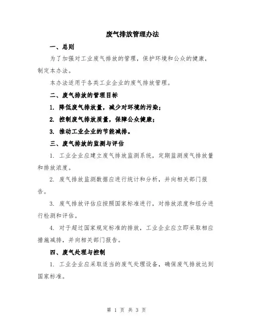 废气排放管理办法