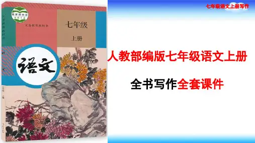 人教部编版七年级语文上册写作ppt课件全套
