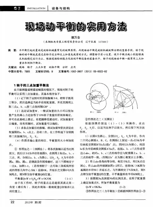 现场动平衡的实用方法