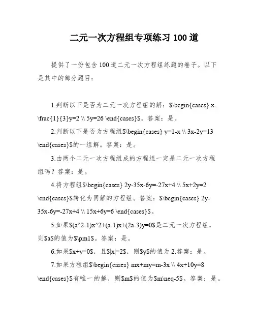 二元一次方程组专项练习100道