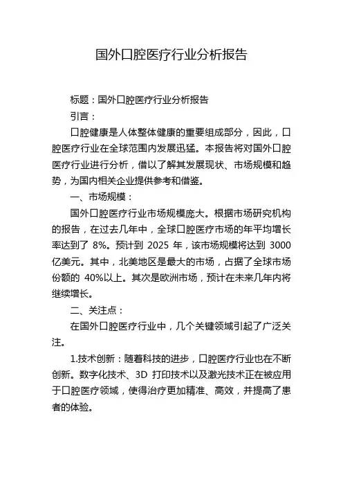 国外口腔医疗行业分析报告