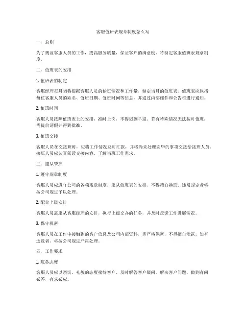 客服值班表规章制度怎么写