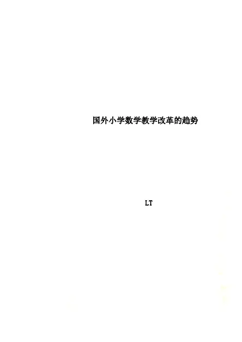 国外小学数学教学改革的趋势