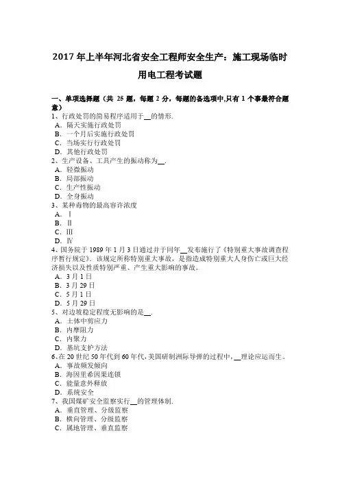 2017年上半年河北省安全工程师安全生产：施工现场临时用电工程考试题