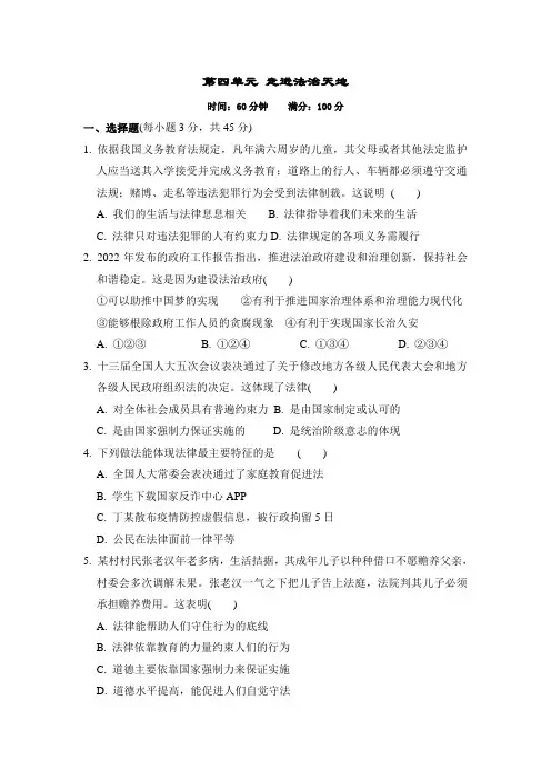 第四单元 走进法治天地 检测卷(含答案)