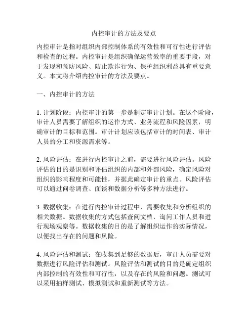 内控审计的方法及要点