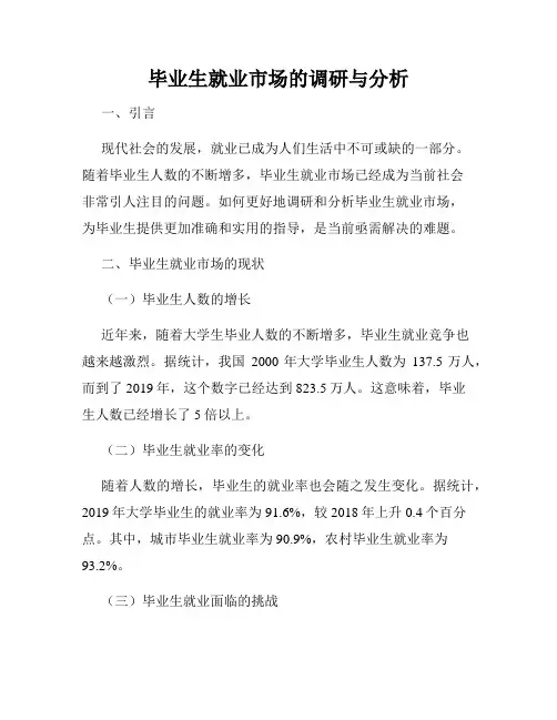 毕业生就业市场的调研与分析