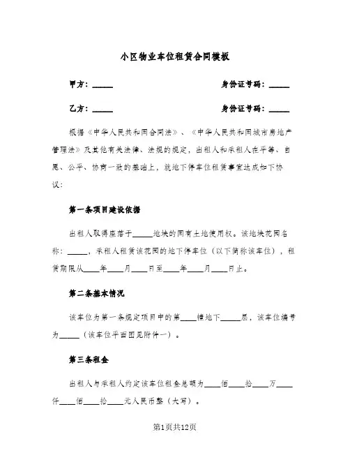 小区物业车位租赁合同模板(4篇)