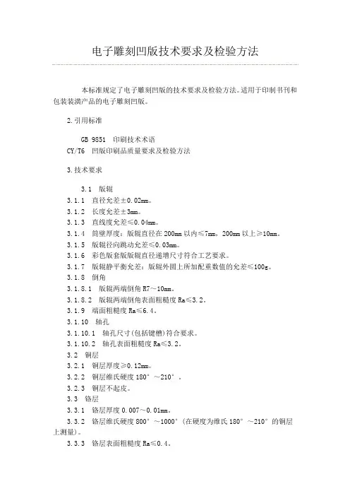 电子雕刻凹版技术要求及检验方法