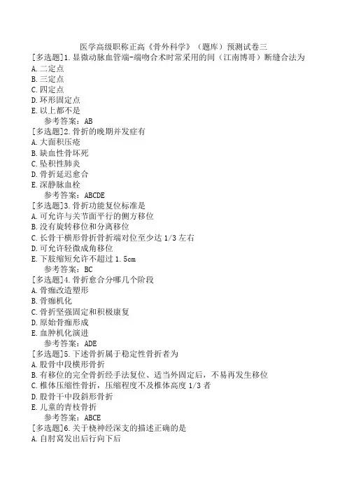 医学高级职称正高《骨外科学》(题库)预测试卷三