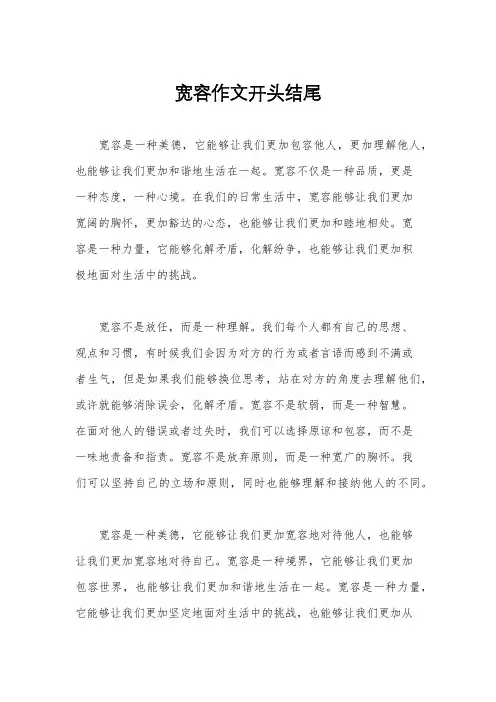 宽容作文开头结尾