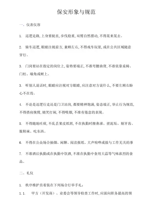 保安形象与规范