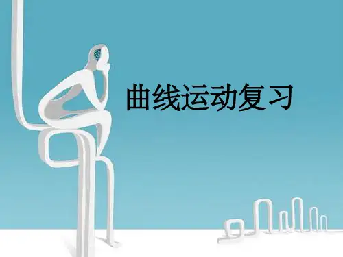 《第五章曲线运动复习》课件