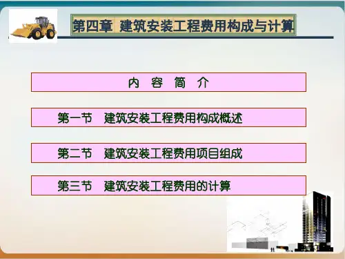 建筑安装工程费用计算培训经典课件(PPT37页)