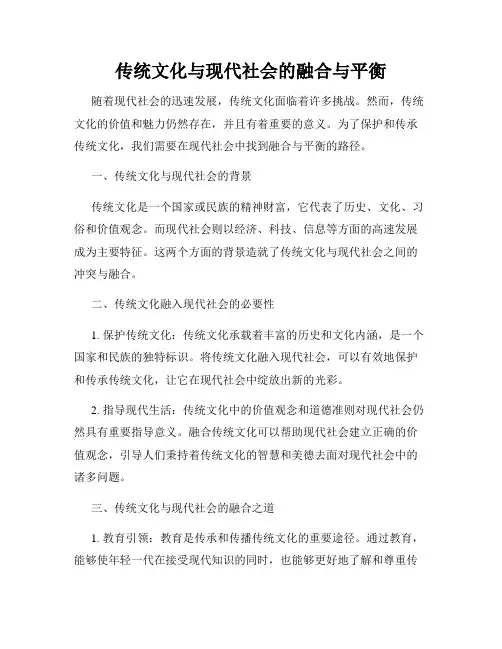 传统文化与现代社会的融合与平衡