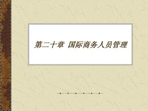 自学考试国际商务管理第20章