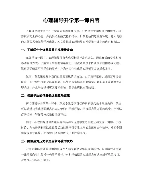 心理辅导开学第一课内容