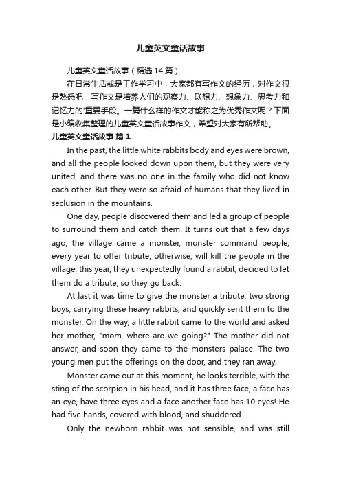 儿童英文童话故事（精选14篇）