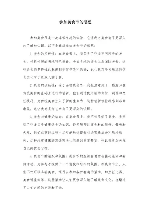 参加美食节的感想