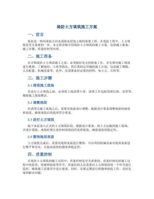 堤防土方填筑施工方案