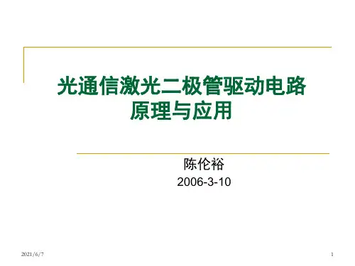 光通信激光二极管驱动电路PPT课件