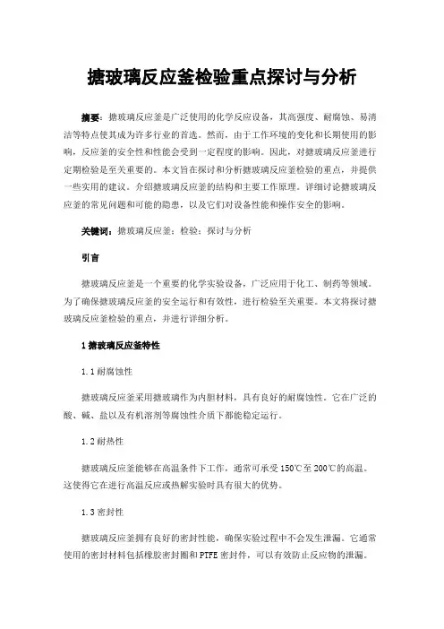 搪玻璃反应釜检验重点探讨与分析