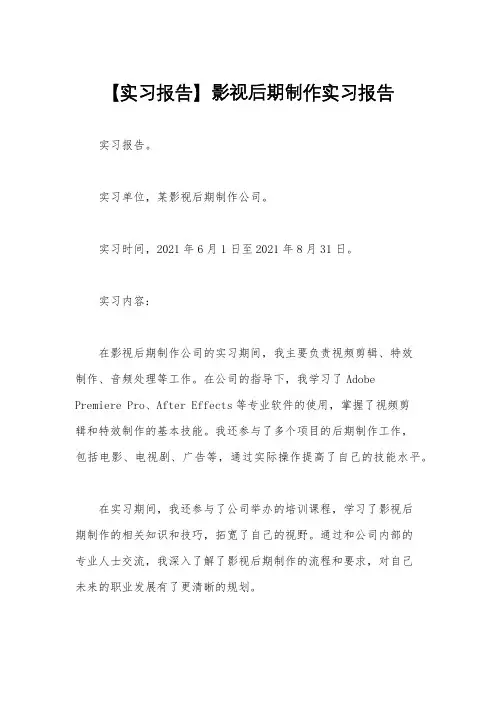 【实习报告】影视后期制作实习报告