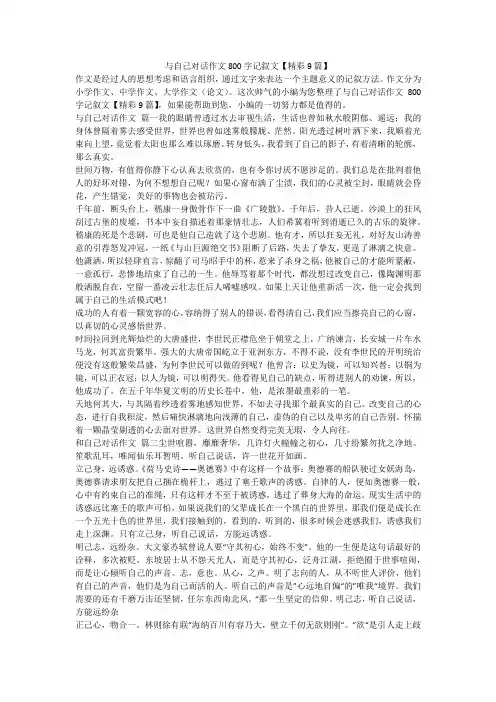 2023最新-与自己对话作文800字记叙文【精彩9篇】