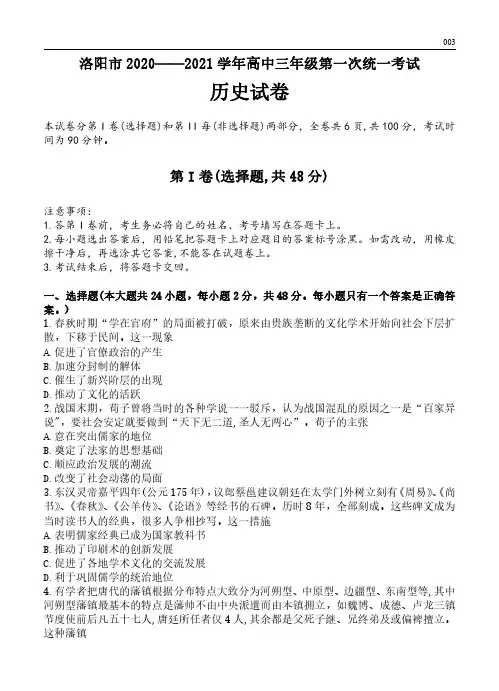 高三试卷历史-河南省洛阳市2021届高三上学期第一次统一考试历史试卷及参考答案