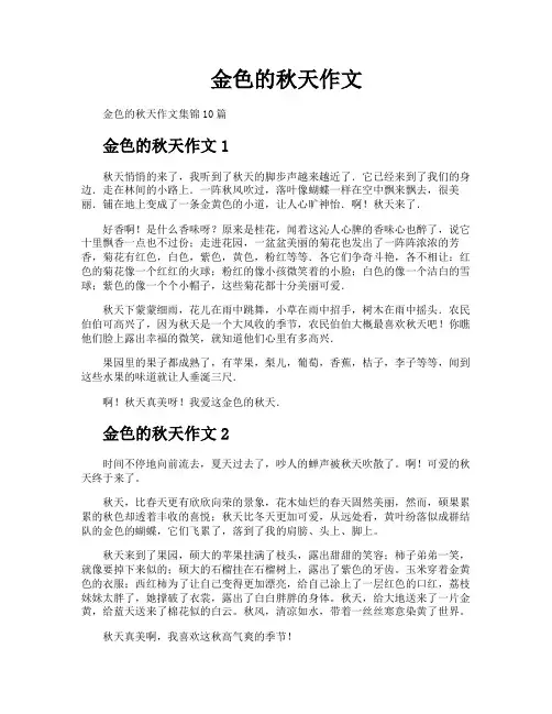 金色的秋天作文