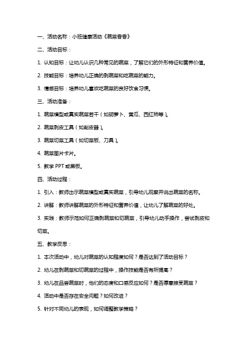 小班健康活动设计《蔬菜香香》教案和教学反思 教案和反思