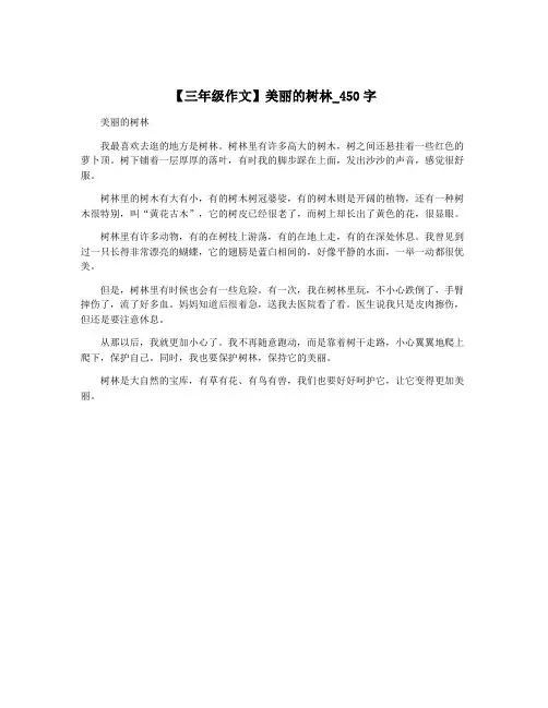 【三年级作文】美丽的树林_450字