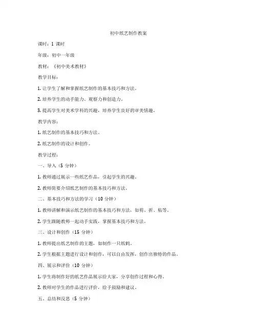 初中纸艺制作教案