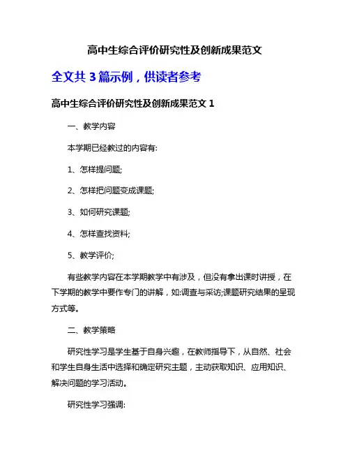 高中生综合评价研究性及创新成果范文