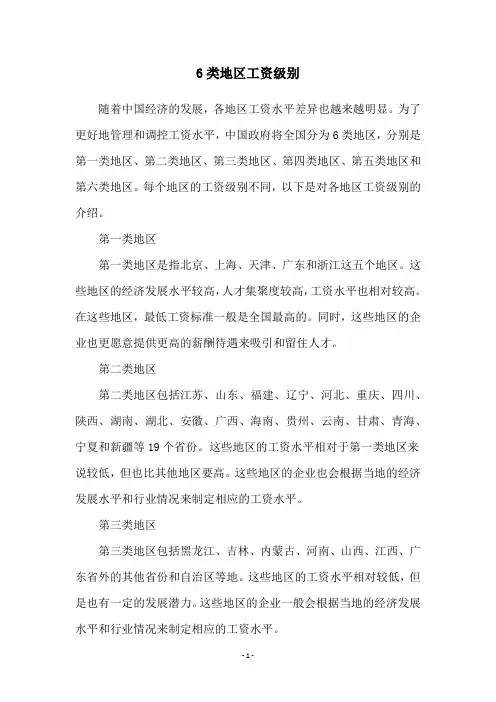 6类地区工资级别
