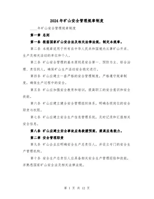 2024年矿山安全管理规章制度(2篇)