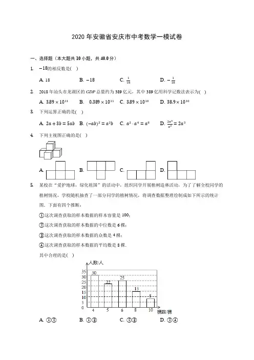 2020年安徽省安庆市中考数学一模试卷(含答案解析)