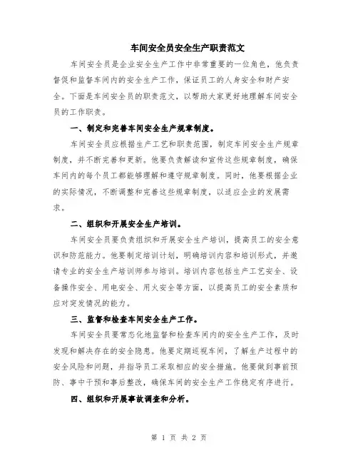 车间安全员安全生产职责范文
