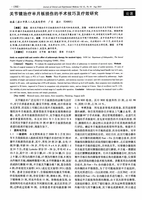 关节镜治疗半月板损伤的手术技巧及疗效研究