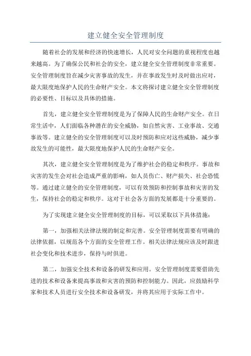 建立健全安全管理制度
