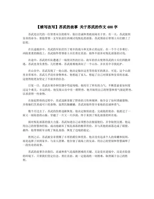 【续写改写】苏武的故事 关于苏武的作文400字