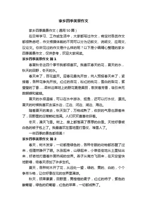 家乡四季美景作文（通用50篇）