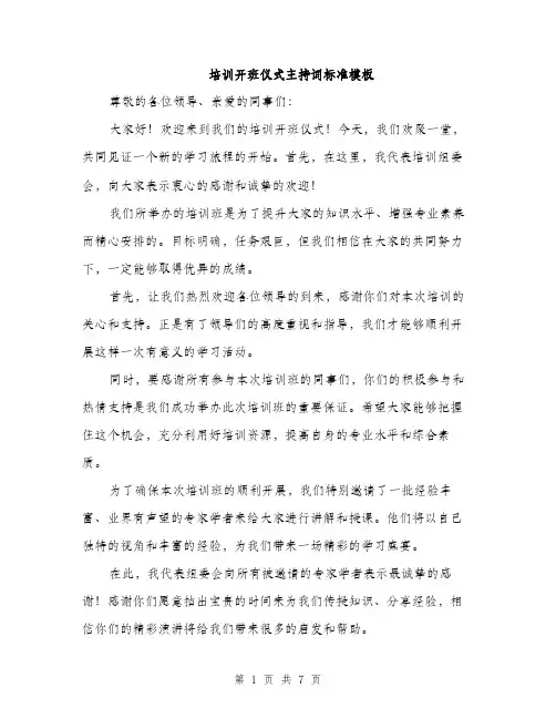 培训开班仪式主持词标准模板（4篇）