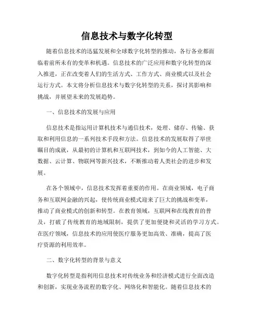 信息技术与数字化转型