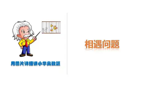 用图片详细讲小学奥数题-相遇问题